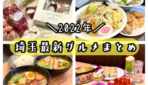 2022年 埼玉最新グルメまとめ！ニューオープンした話題の飲食店レポ一覧