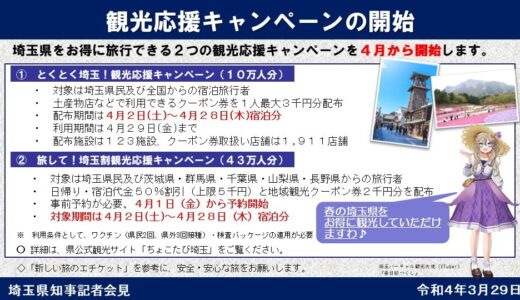 埼玉県で2つの観光応援キャンペーンがスタート！実質1,000円で宿泊旅行できちゃう！？
