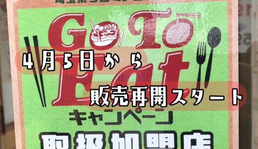 埼玉県でGo To Eatプレミアム付食事券の販売再開が決定！外食が2,000円分お得になる♪