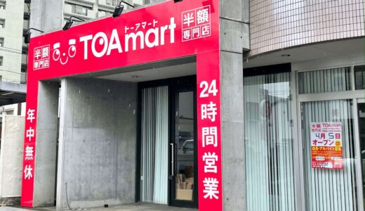 24時間営業の半額専門店『TOAmart（トーアマート）』が宮原駅前に4月5日オープン！