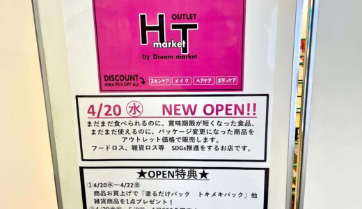 最大90%OFF！？イオンモール上尾にアウトレット専門店『HT market』が4月20日オープン！