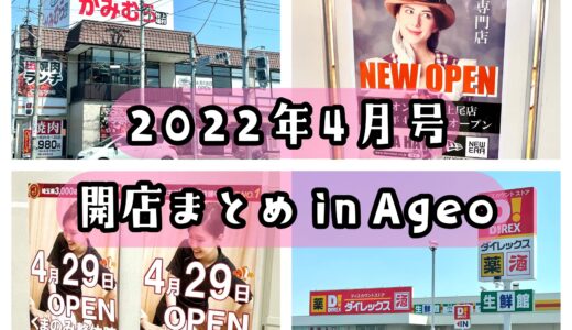 2022年4月号｜上尾市でニューオープンするお店・オープニング求人まとめ！