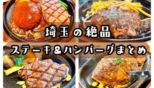 埼玉の絶品ステーキ ハンバーグまとめ！肉汁溢れるジューシーなおすすめ店を紹介