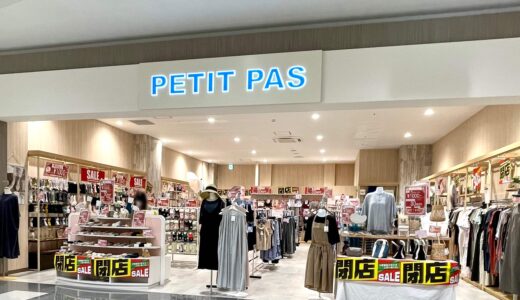イオンモール上尾『Peti Pas』が6月6日に閉店へ！閉店セールがかなりお得だった♪