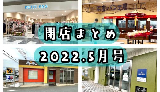 2022年5月号｜上尾市で閉店するお店まとめ！閉店セール情報あり