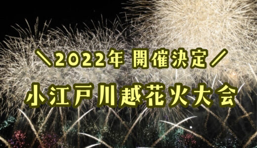 2022年 小江戸川越花火大会が開催決定！上尾は中止だけど川越はやるぞ！