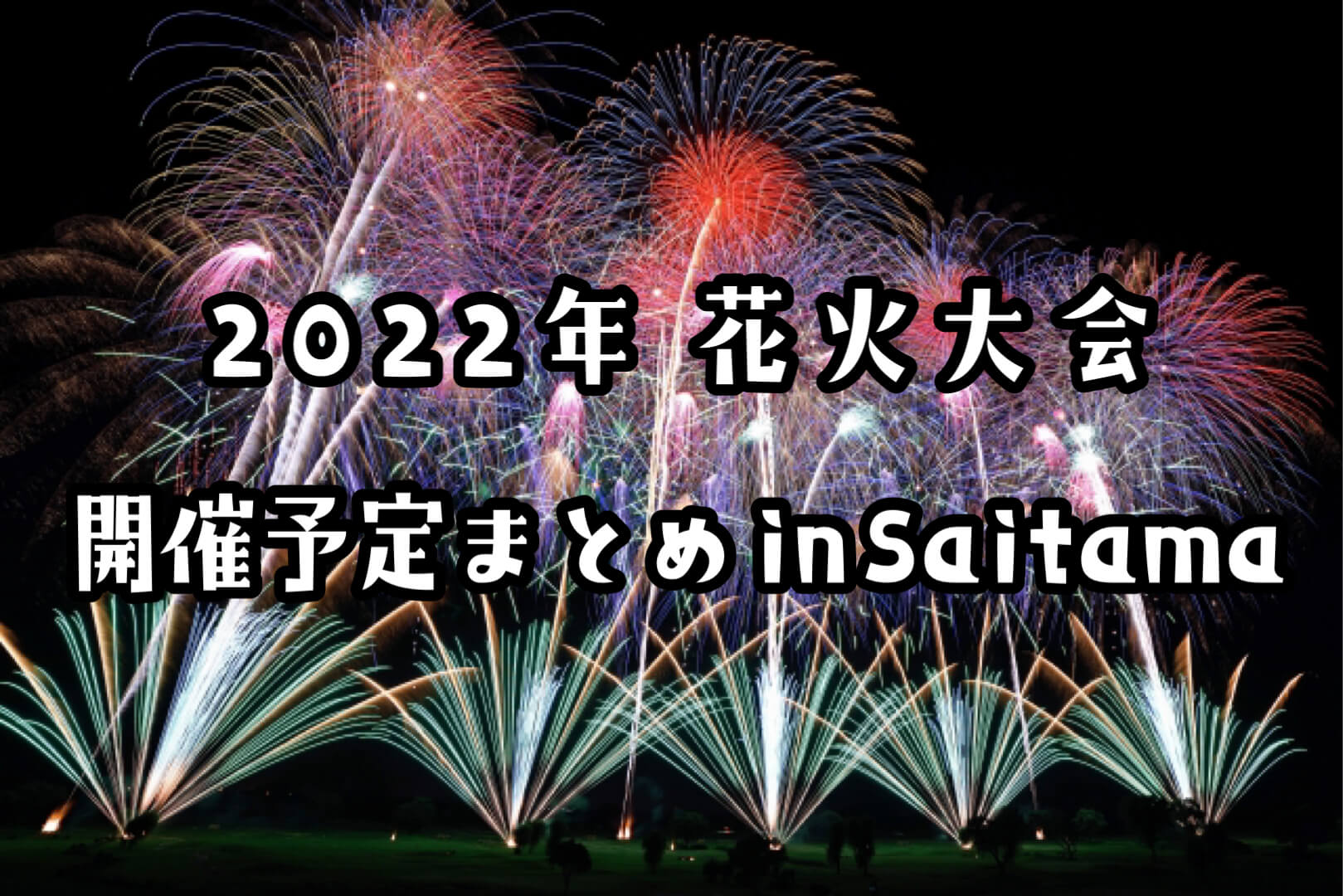 22年 埼玉県の花火大会 開催予定まとめ 中止や延期になる可能性もあり さいたまっぷる