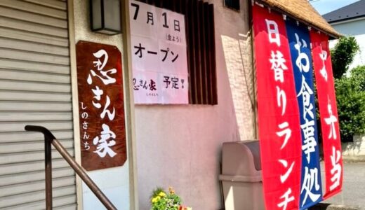 北上尾に手作りおばんざい＆定食の店『忍さん家』が7月1日オープンするみたい！