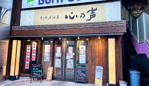上尾駅東口『創作居酒屋 心の声』が6月30日に閉店！お会計10%OFFの閉店イベントやってます