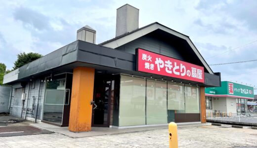 やきとりの扇屋 上尾井戸木店が5月31日に閉店していました！これで上尾市内は残り1店舗に・・