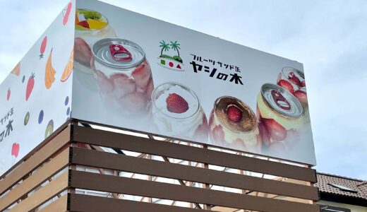 伊奈町にフルーツサンド缶の店『ヤシの木』がオープンしてた！なんと注文はドライブスルー方式！
