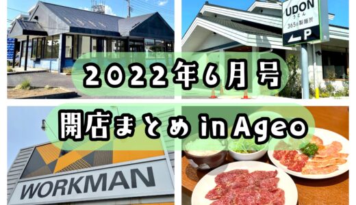 2022年6月号｜上尾市でニューオープンするお店・オープニング求人まとめ！