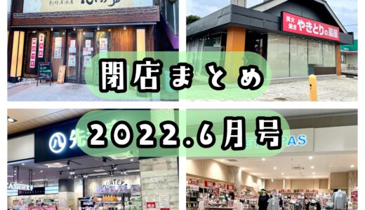 2022年6月号｜上尾市で閉店するお店まとめ！【全4店舗】