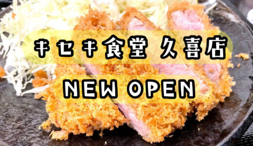 【速報】キセキ食堂 久喜店が7月4日オープンするみたい！とんかつ有名店が3店舗目を出店