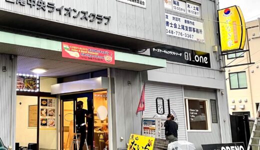 【斬新】上尾市役所前にチーズケーキとクラフトソーダの店『01_one』がオープンするみたい！