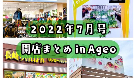 2022年7月号｜上尾市周辺でニューオープンするお店まとめ！【計10店舗以上】