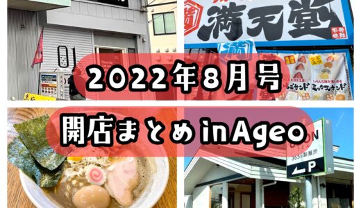 2022年8月号｜上尾市でニューオープンするお店まとめ！チーズケーキやハンバーガーなど斬新な店が登場！