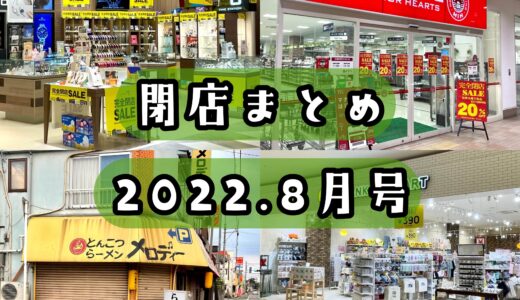 2022年8月号｜上尾市で閉店するお店まとめ！お得な閉店セール情報あり