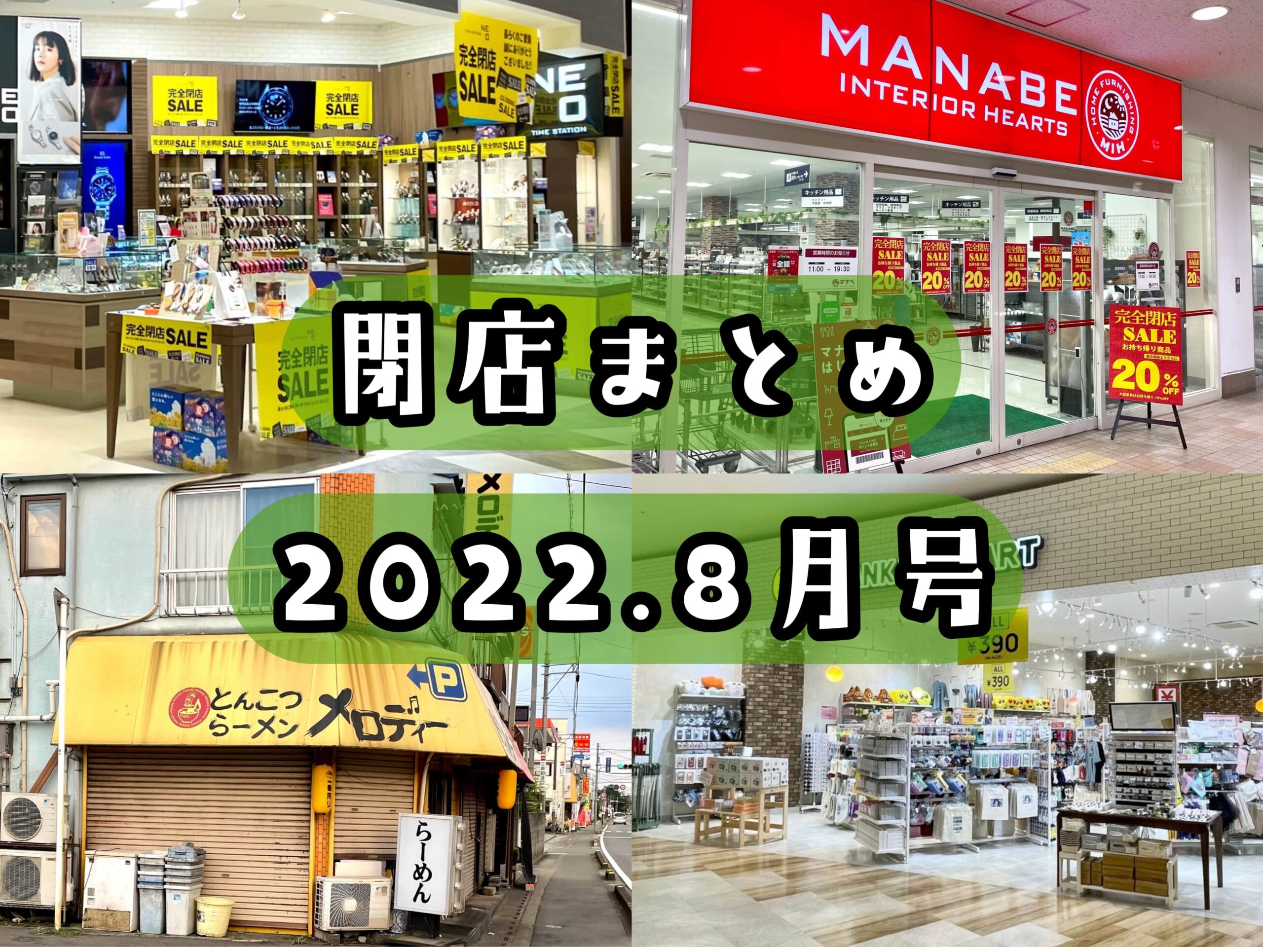 2022年8月号｜上尾市で閉店するお店まとめ！お得な閉店セール情報あり