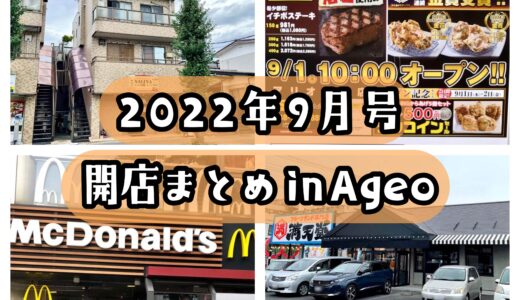 2022年9月号｜上尾市でニューオープンするお店まとめ！焼き菓子屋、ステーキ店、マクドナルドが開店予定