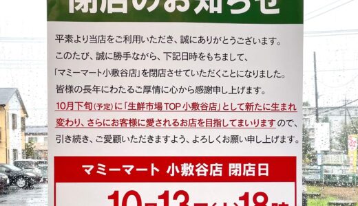 アリオ上尾近くのマミーマート小敷谷店が10月13日に閉店へ！次にできるスーパーも判明！