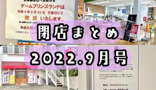 2022年9月号｜上尾市で閉店するお店まとめ！コーヒー屋、ゲームセンターなど計5店舗