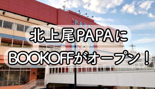 【巨大店舗】BOOKOFF SUPER BAZAARが北上尾PAPAに12月オープンするみたい！