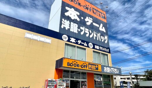 BOOKOFF PLUS 17号北上尾店が11月13日に閉店だけど・・売場面積3倍で移転オープン！？