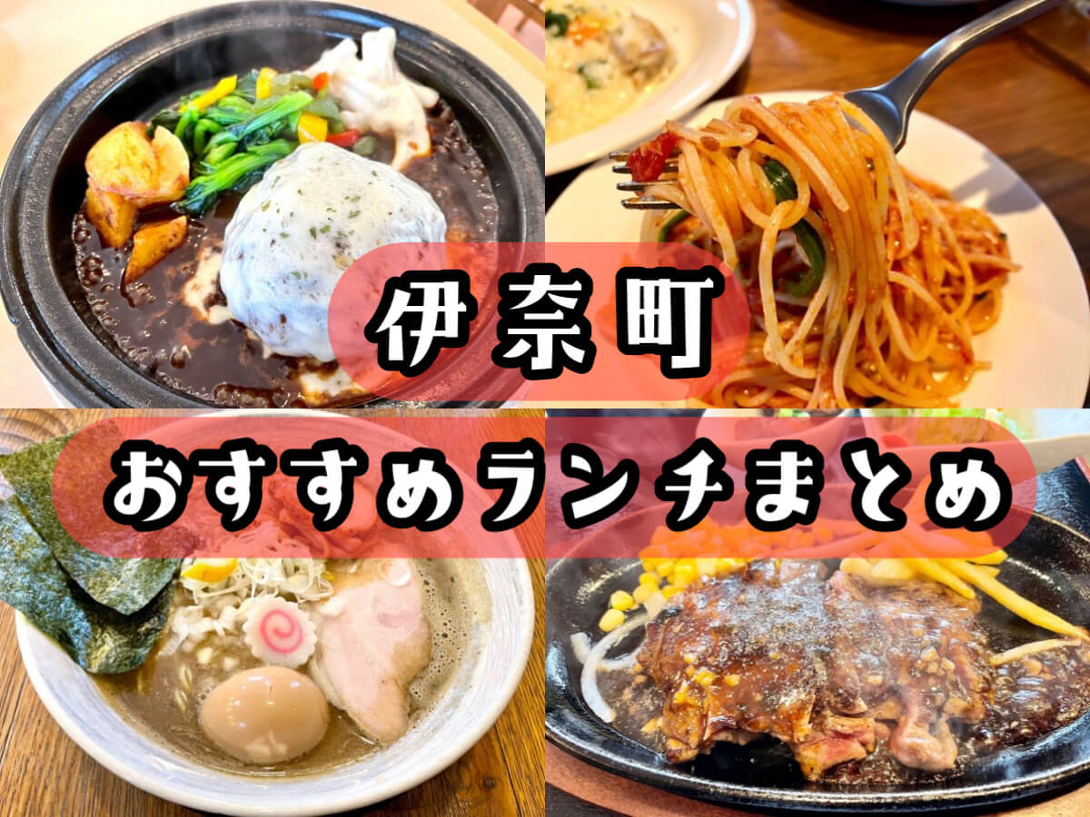 伊奈 町 ランチ