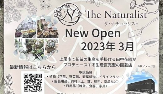上尾市西宮下 ENEOS跡地にThe Naturalistが2023年3月オープンするみたい！田中花園プロデュースの園芸店