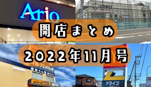 2022年11月号｜上尾市でニューオープンするお店まとめ！ハンバーガー屋、寿司チェーンなど