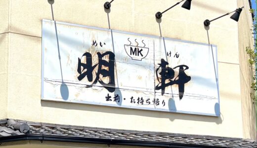 上尾 中華料理店の明軒が12月30日閉店へ！熱々な石焼麻婆麺が名物でした・・
