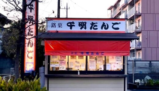 千明だんご 上尾本町店が12月31日に閉店へ！最後にモッチモチなお団子をテイクアウトしてみた