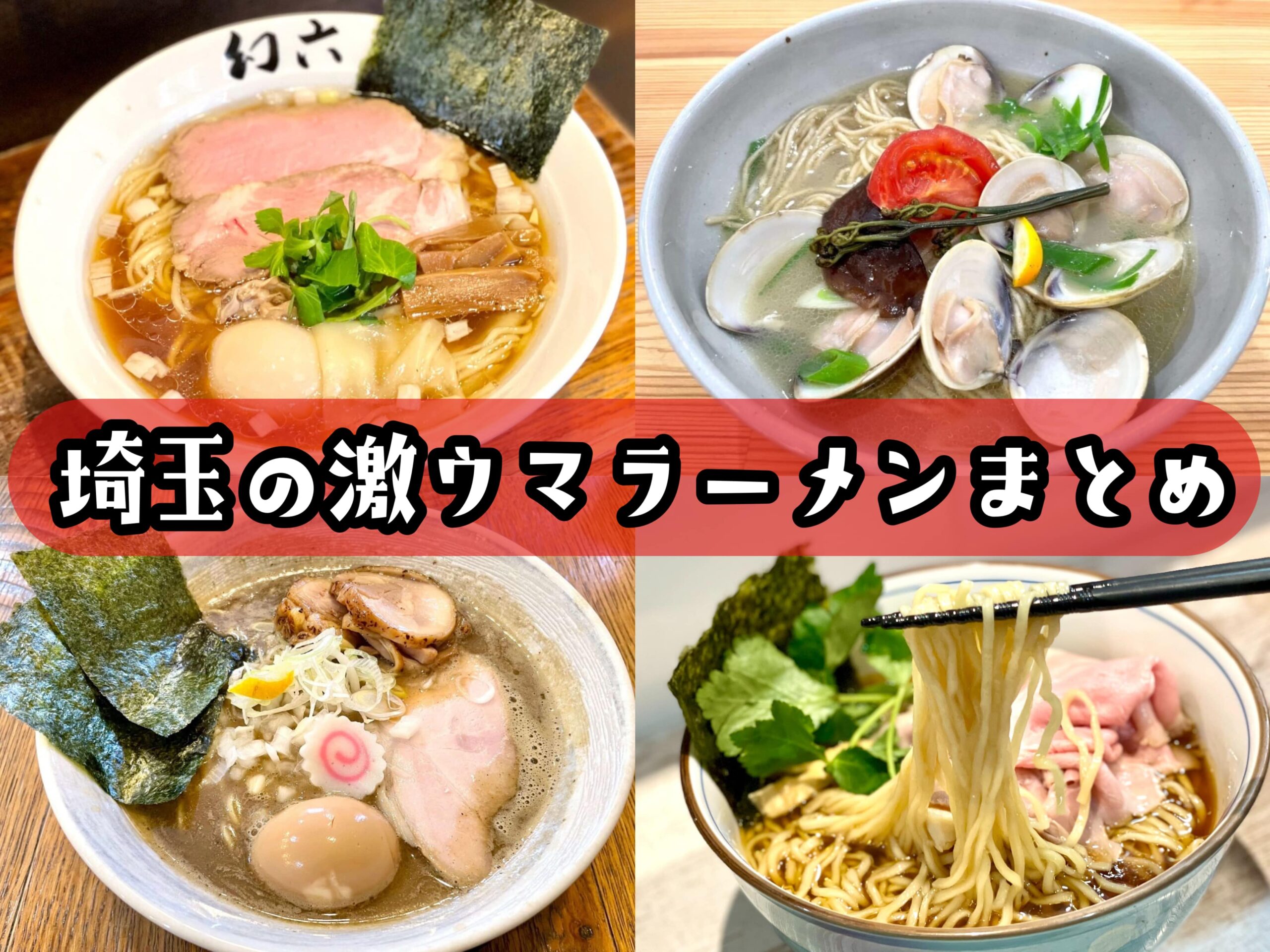 埼玉 ラーメン ランキング