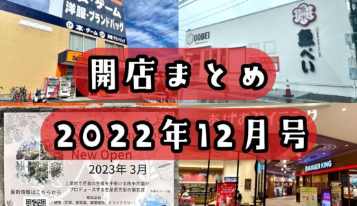 2022年12月号｜上尾市でニューオープンするお店まとめ！PAPA、イオン、アリオに新店ができる！