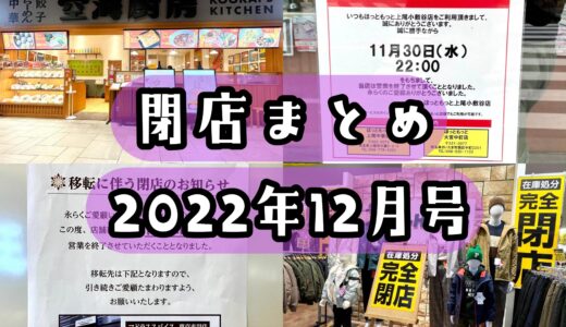 2022年12月号｜上尾市で閉店するお店まとめ！イオンモールを中心に計5店舗