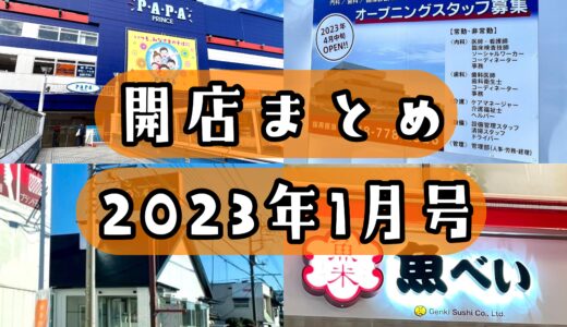 2023年1月号｜上尾市でニューオープンするお店まとめ！プチ動物園、話題のラーメン屋も！