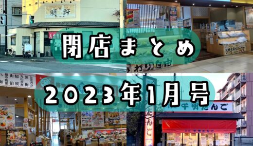 2023年1月号｜上尾市で閉店するお店まとめ！史上初 合計15店舗の閉店情報あり