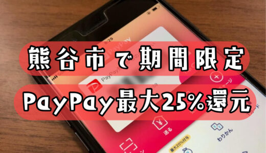 熊谷市で最大25%のPayPay還元キャンペーンが2月1日スタート！【2週間だけの期間限定】
