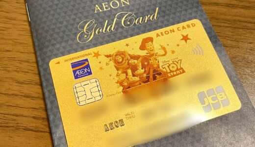 イオンゴールドカードの入会条件・特典は？通常カードとの違いは何？