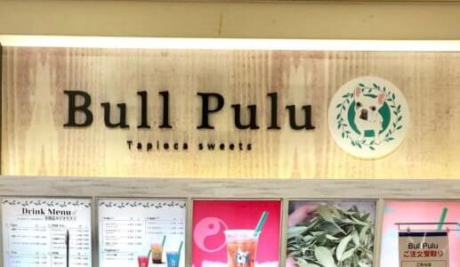 タピオカで人気だったBullPuluアリオ上尾店が2月23日に閉店するみたい！