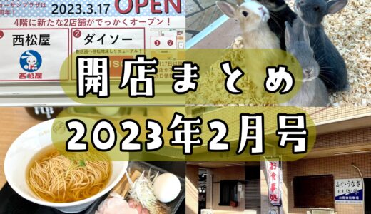 2023年2月号｜上尾市でニューオープンするお店まとめ！鰻屋、ラーメン屋、ベビー用品など