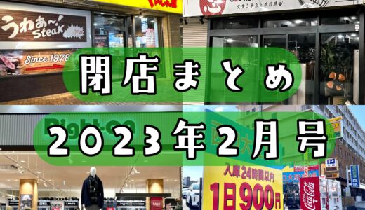 2023年2月号｜上尾市で閉店するお店まとめ！老舗を含む計6店舗の閉店情報あり