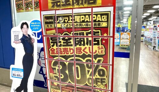 北上尾PAPAのノジマが4月2日に閉店！最大30%OFFの売り尽くし閉店セールを実施中！
