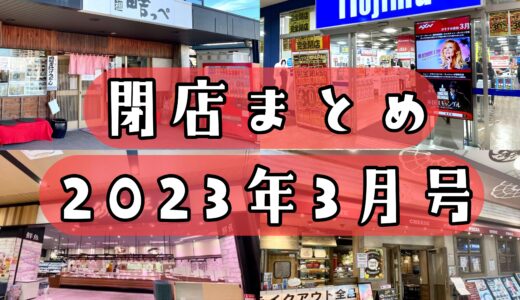 2023年3月号｜上尾市で閉店するお店まとめ！人気うどん屋、イオン、PAPAなど計7店舗