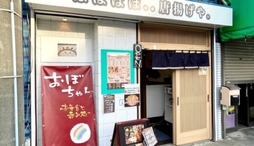 ほぼほぼ唐揚げや・・上尾市東町にオープンしたおぼちゃんで弁当をテイクアウトしてみた！