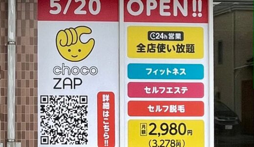 【2店舗同時】上尾柏座、西宮下にchocoZAPが5月20日オープンするみたい！