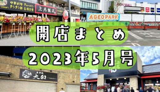 2023年5月号｜上尾市でニューオープンするお店まとめ！GW後も新しいお店が続々登場
