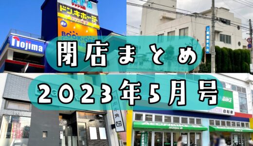 2023年5月号｜上尾市で閉店するお店まとめ！PAPA、焼肉店、病院など計5店舗