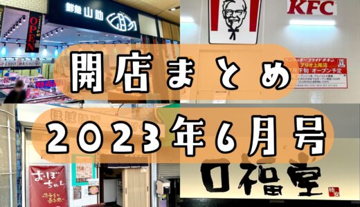 2023年6月号｜上尾市周辺でニューオープンするお店まとめ！話題のラーメン屋、アリオも続々オープンへ